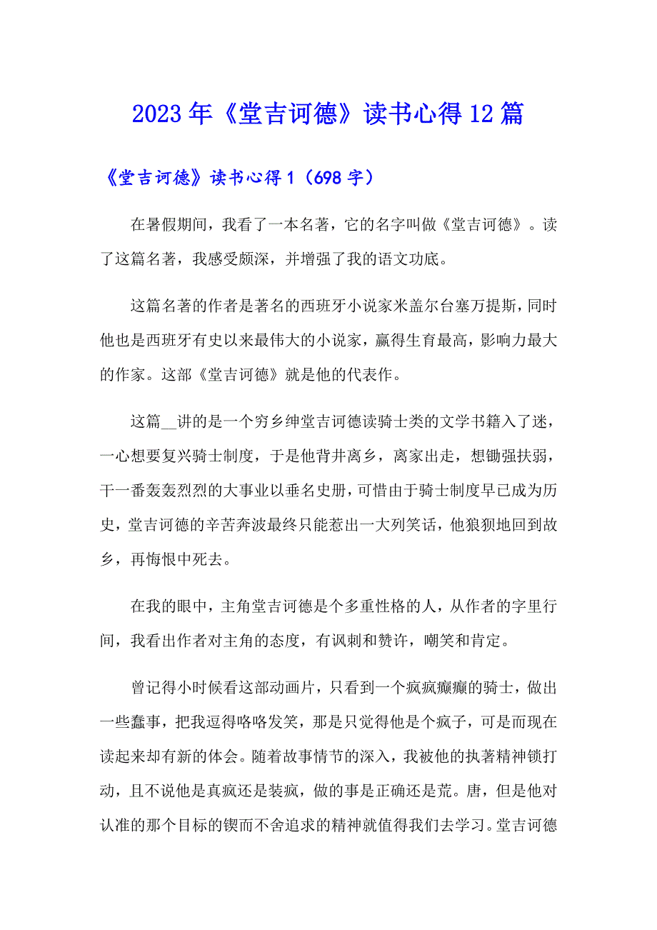 2023年《堂吉诃德》读书心得12篇_第1页