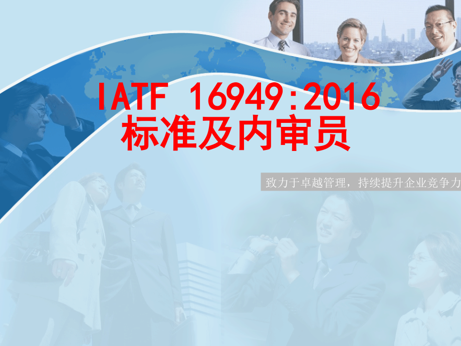 IATF169492016标准和内审员培训[308页]_第1页