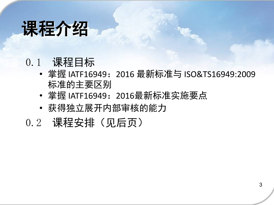 IATF169492016标准和内审员培训[308页]_第3页