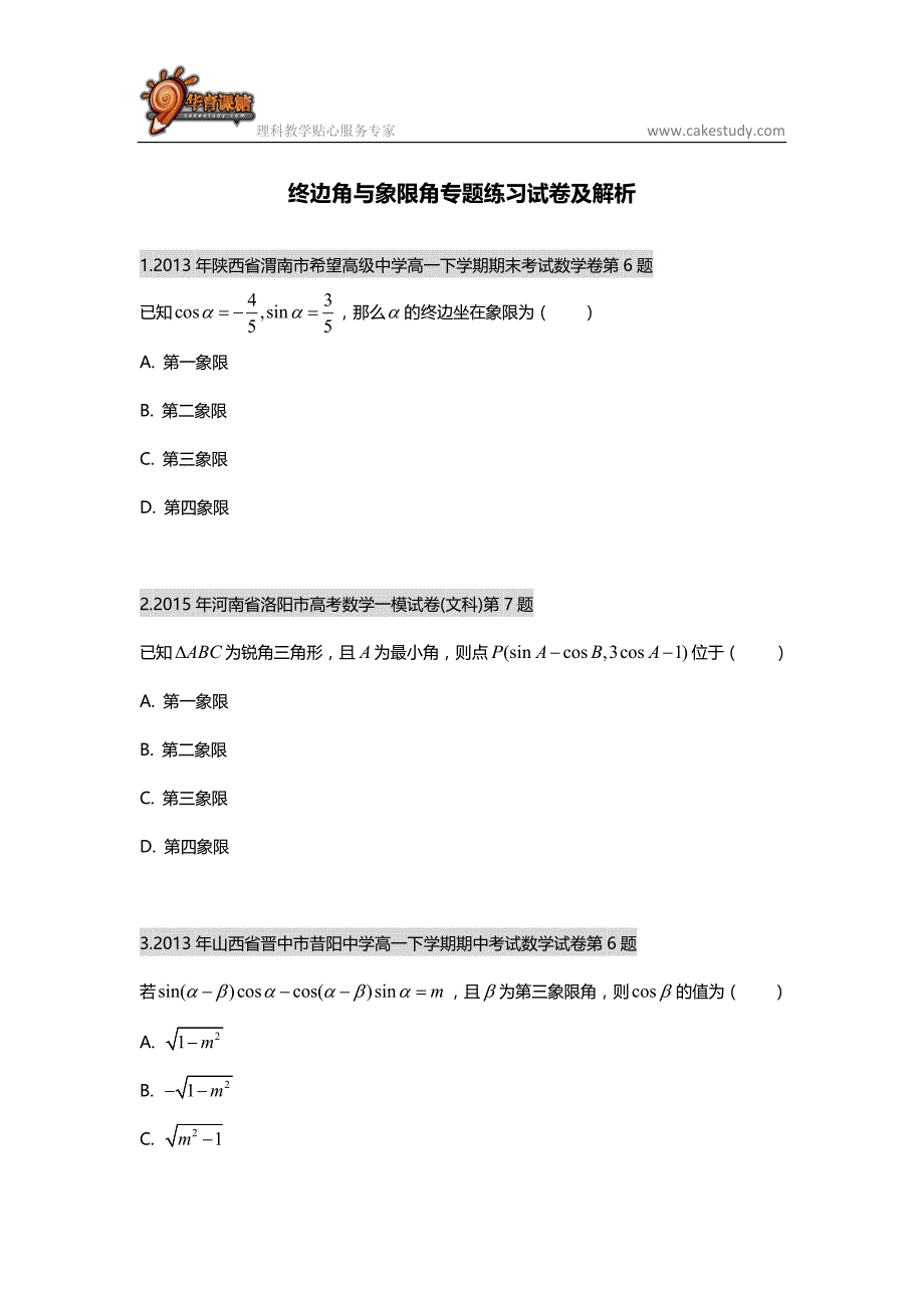 终边角与象限角专题练习试卷及解析.doc_第1页