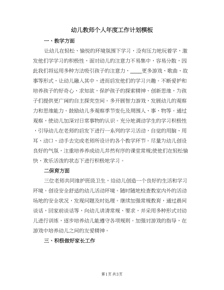 幼儿教师个人年度工作计划模板（2篇）.doc_第1页