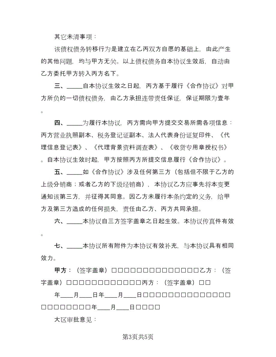 出租主体变更三方协议常用版（3篇）.doc_第3页