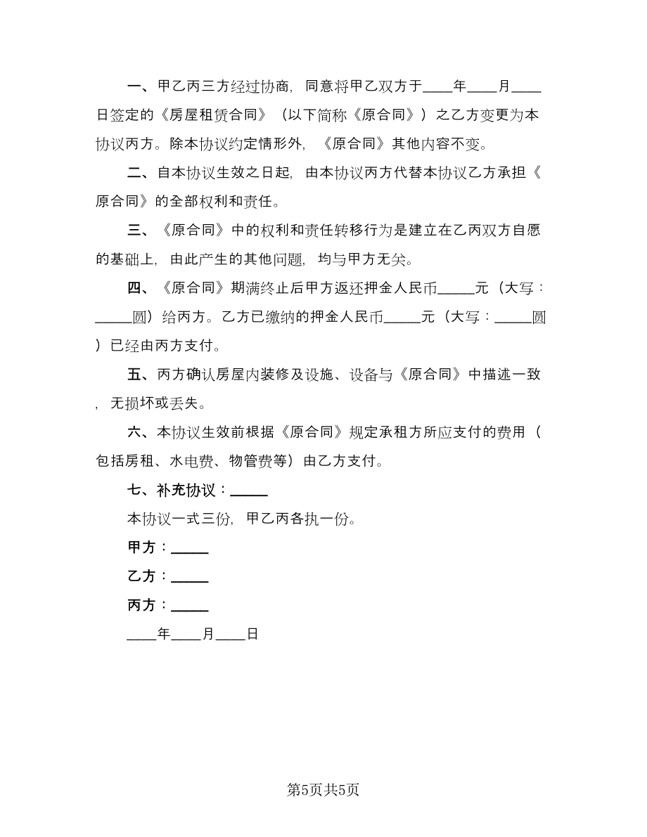 出租主体变更三方协议常用版（3篇）.doc_第5页