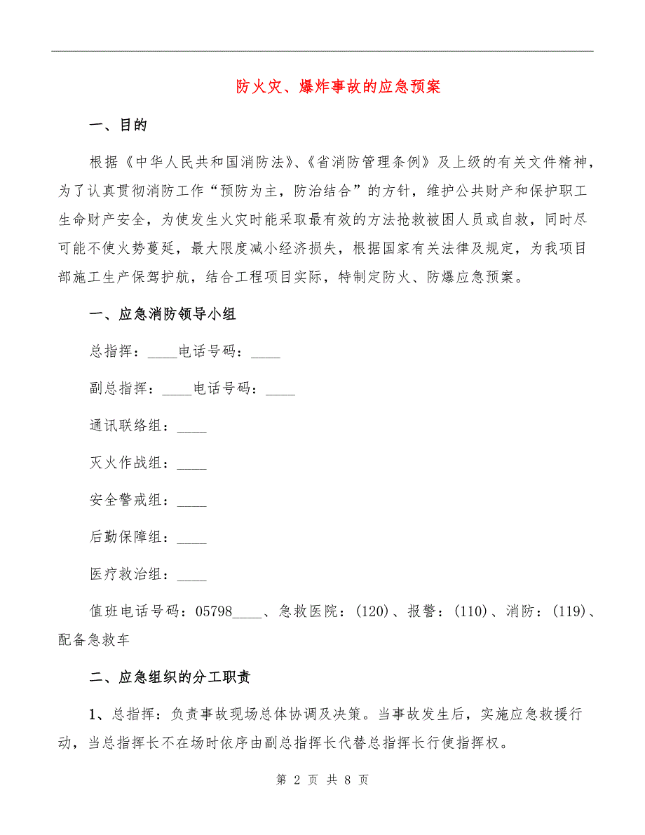 防火灾、爆炸事故的应急预案_第2页