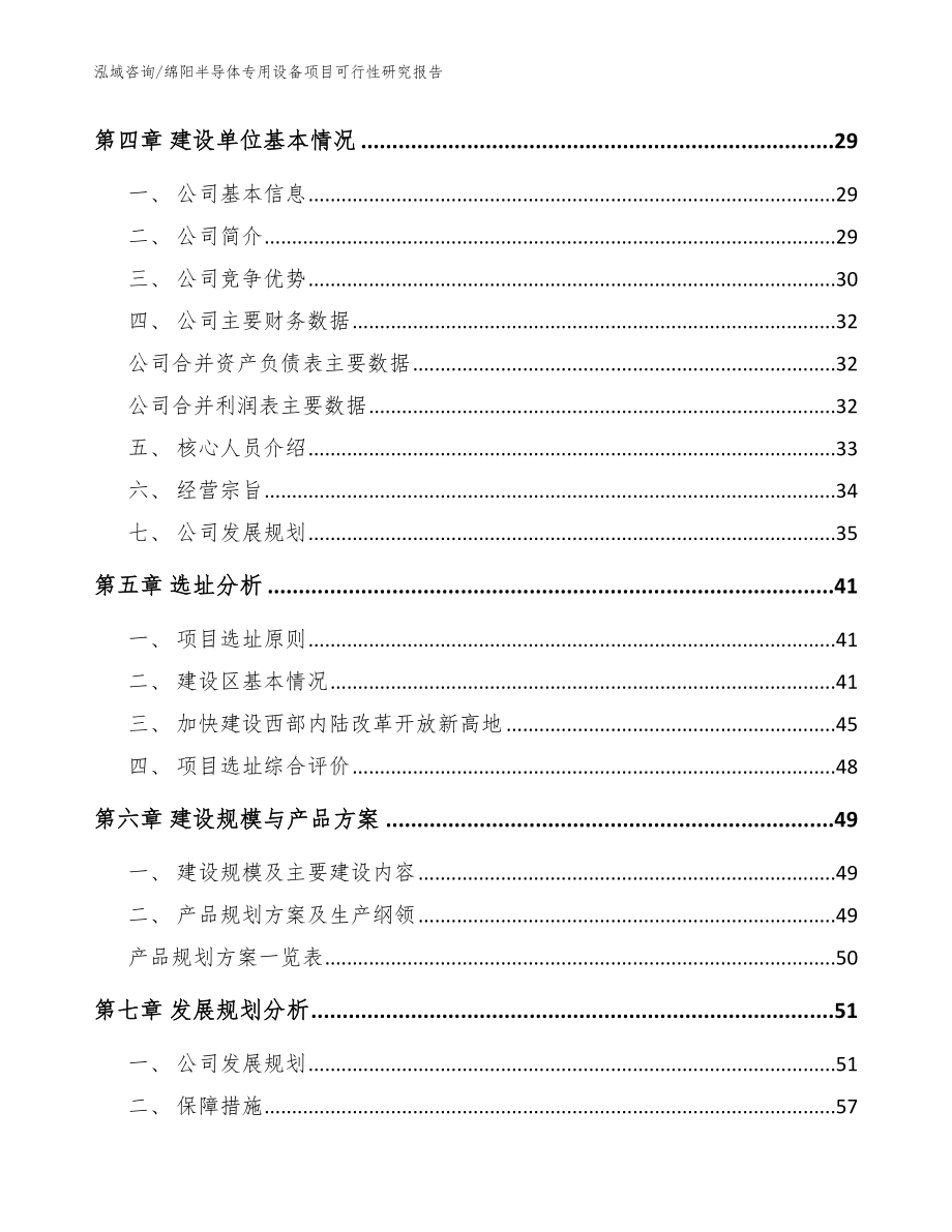 绵阳半导体专用设备项目可行性研究报告（参考模板）_第3页