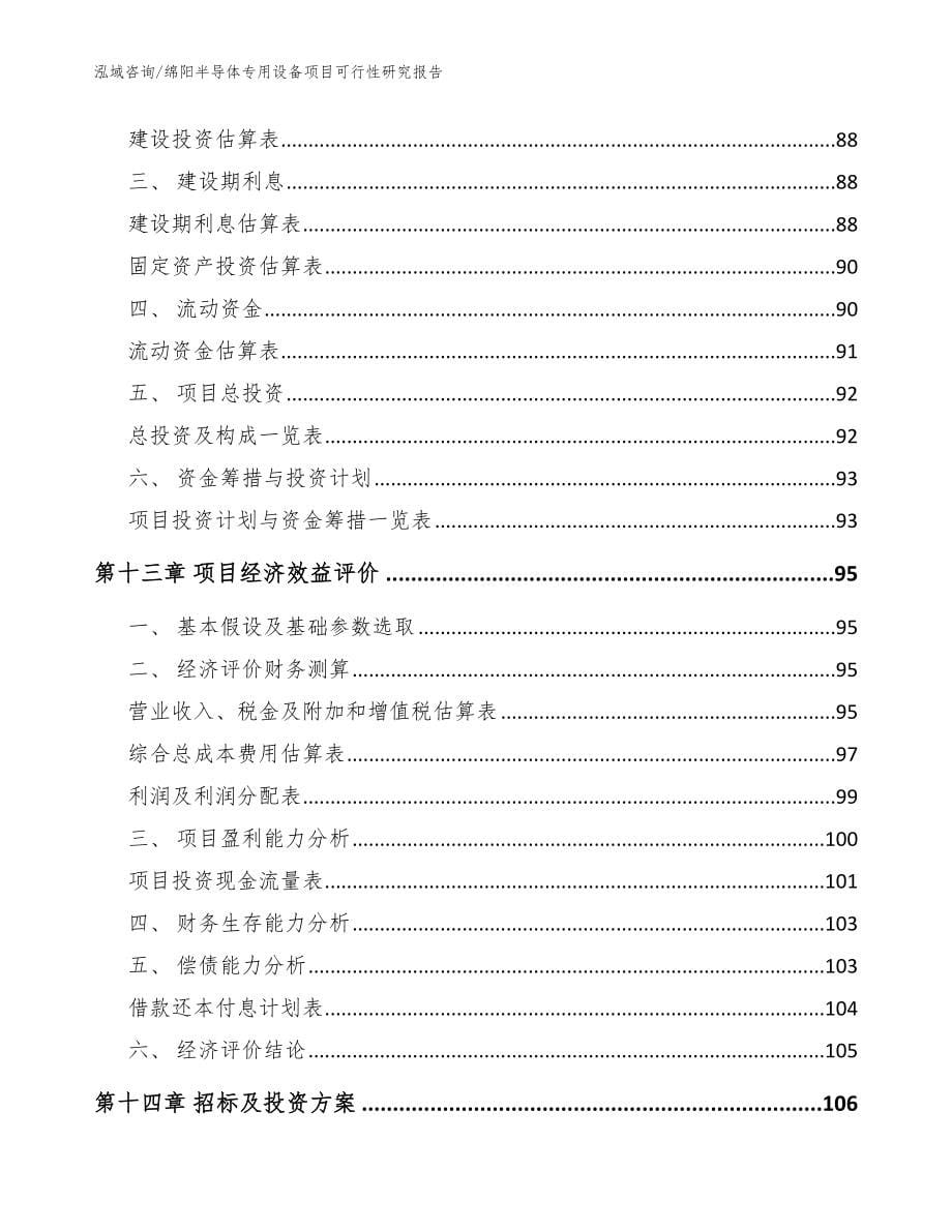 绵阳半导体专用设备项目可行性研究报告（参考模板）_第5页