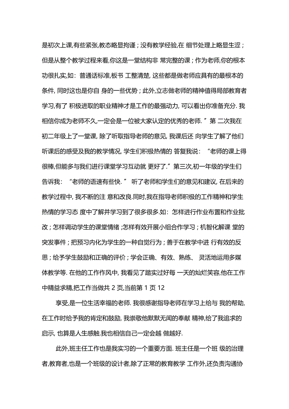 最新师范生老师实习报告范文精编_第3页