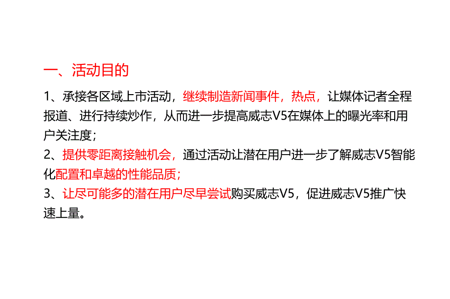 【智勇大冲关 V5神州行】新车威志V5万人体验暨巡展活动策划方案_第2页