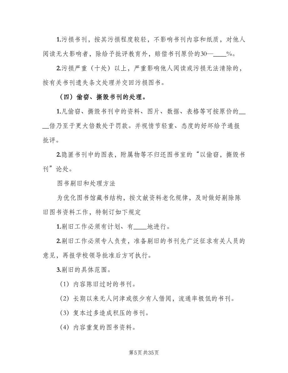 学校图书管理制度范文（7篇）.doc_第5页