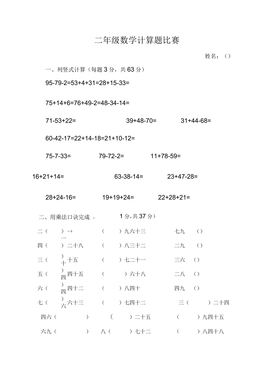 二年级数学计算题比赛_第1页