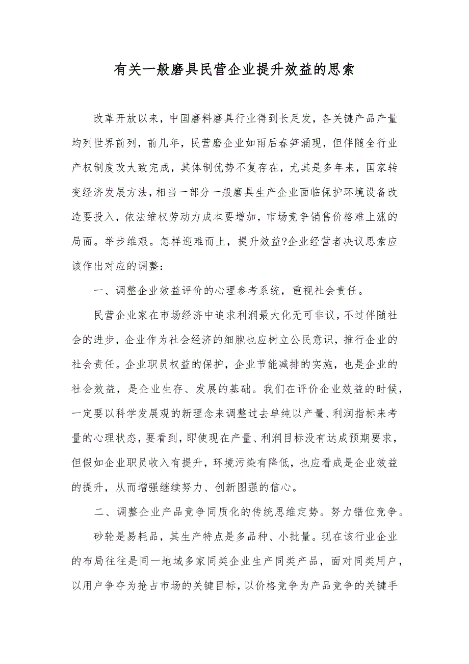 有关一般磨具民营企业提升效益的思索_第1页