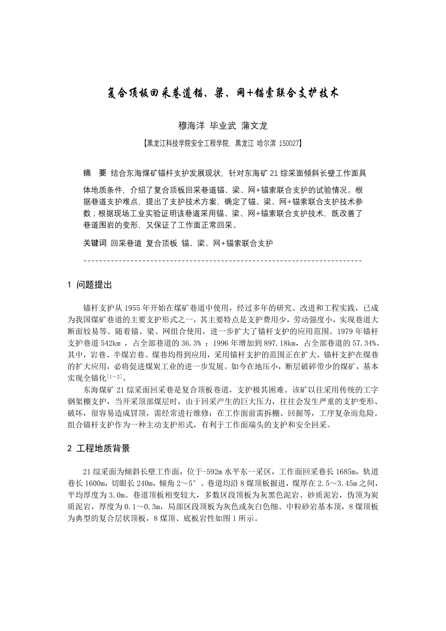 B090102 复合顶板回采巷道锚、梁、网+锚索联合支护技术_第1页