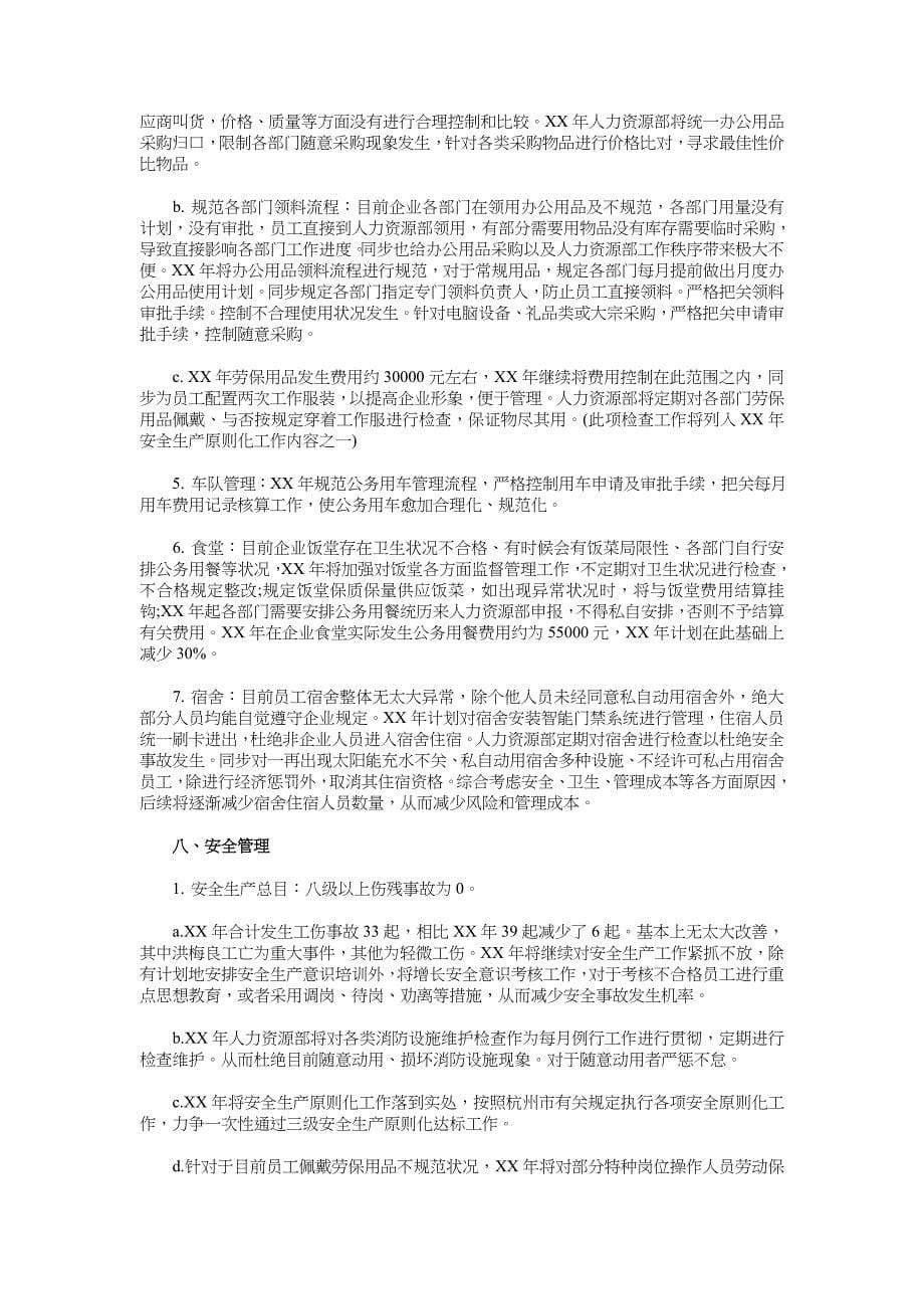 人力资源部工作计划书与人力资源部工作计划优秀汇编.doc_第5页