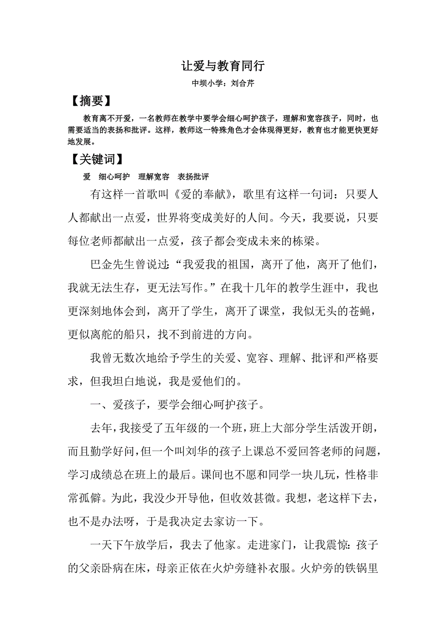 让爱与教育同行刘合芹.doc_第1页