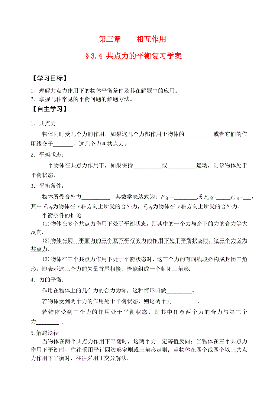 高考物理一轮复习 3.4 共点力的平衡 新人教版_第1页