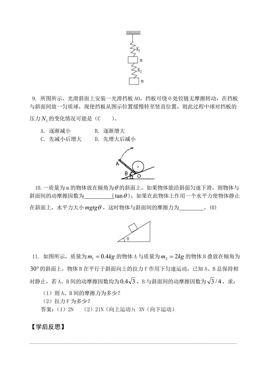 高考物理一轮复习 3.4 共点力的平衡 新人教版_第5页