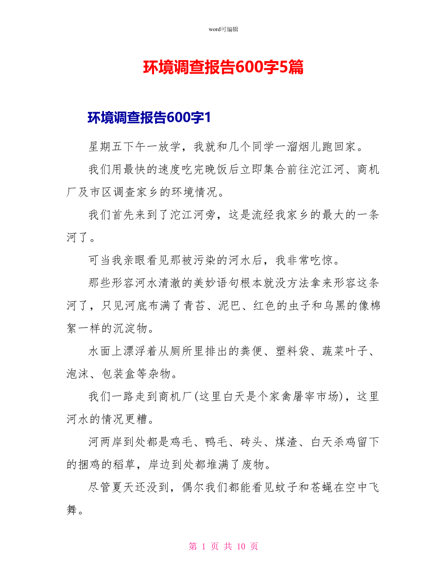 环境调查报告600字5篇_第1页