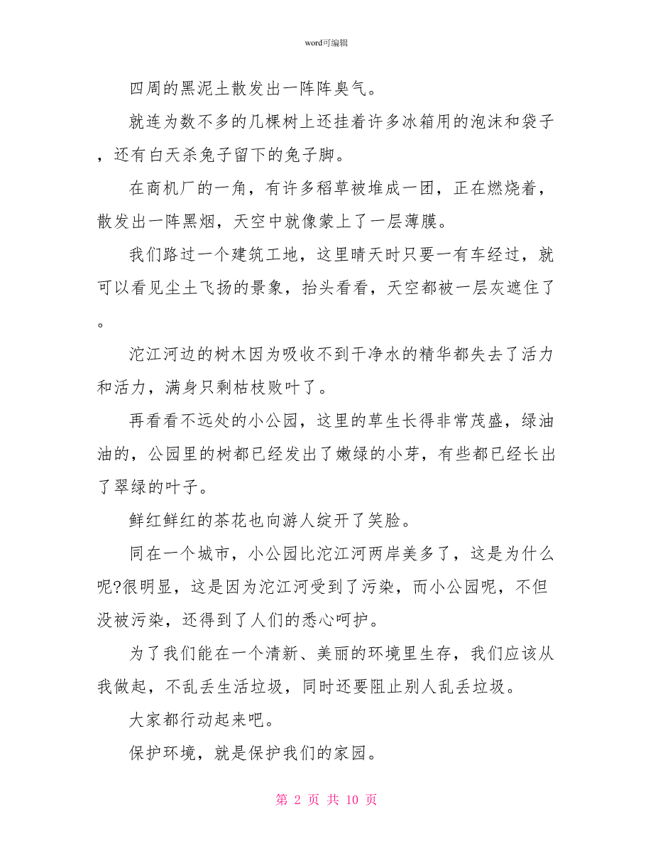 环境调查报告600字5篇_第2页