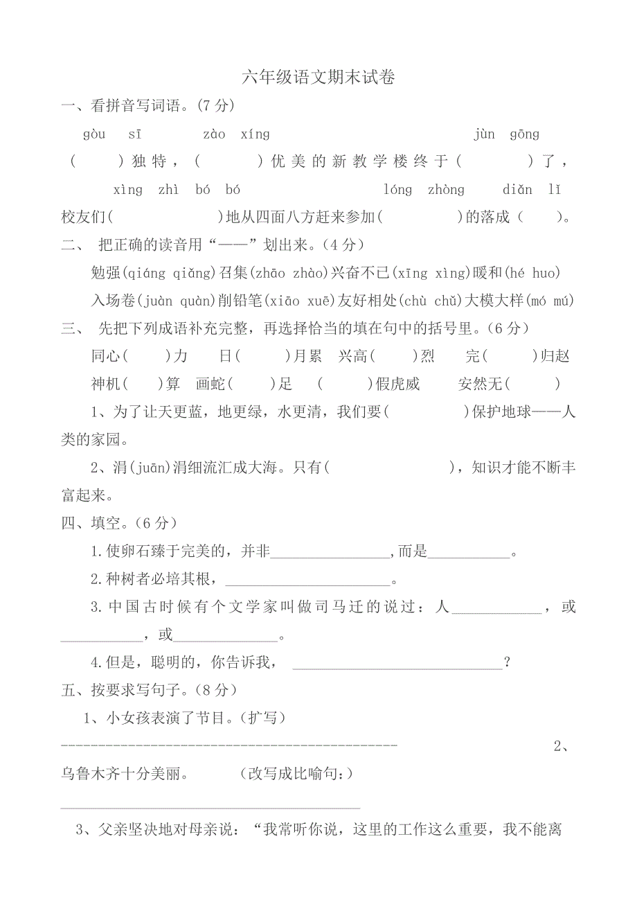 六年级语文期末试卷.docx_第1页