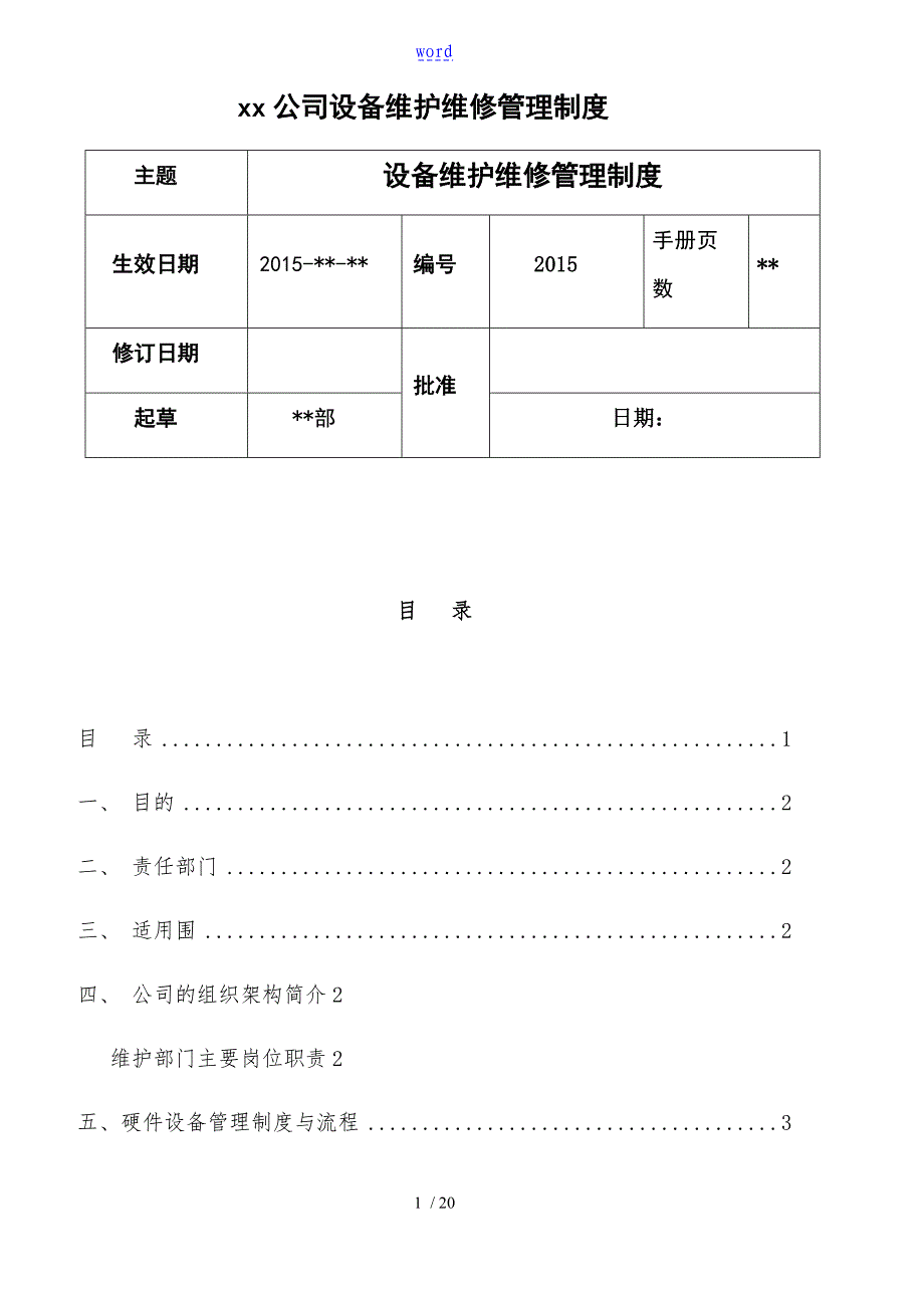 设备维护维修管理系统规章制度_第1页