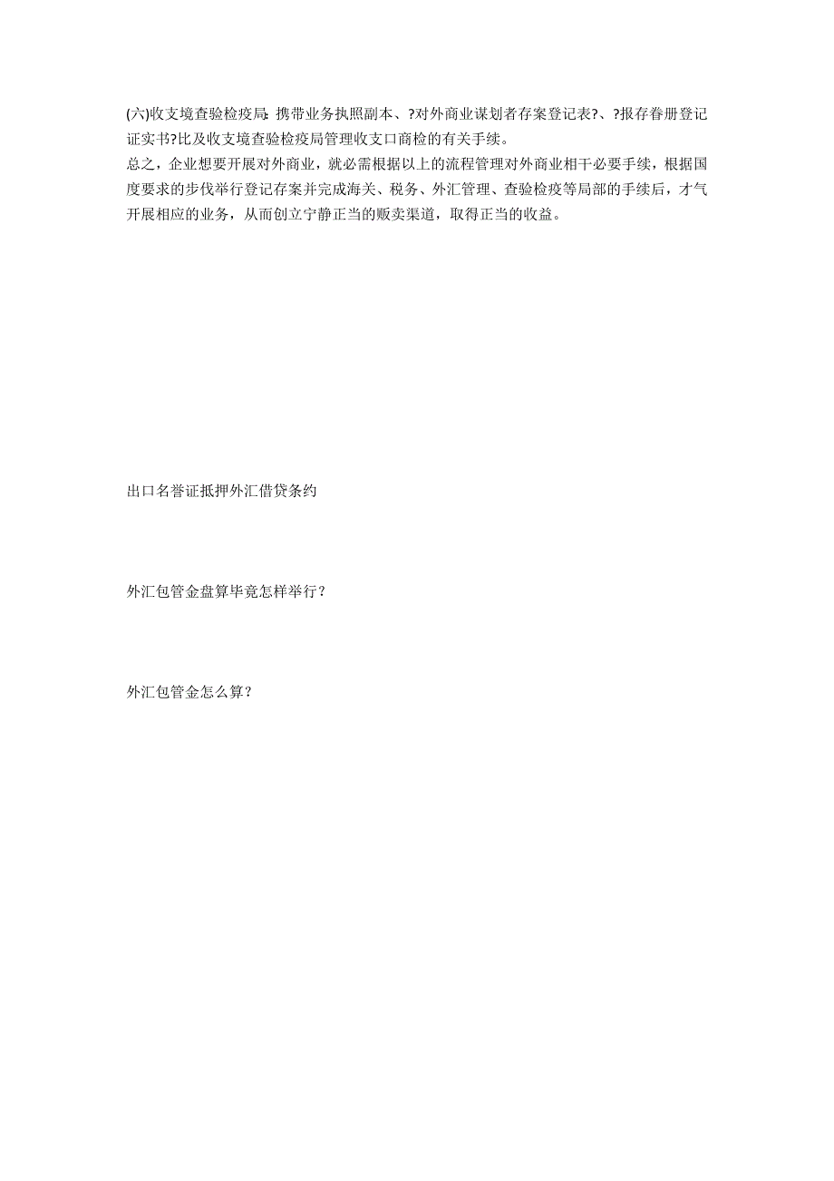 企业办理对外贸易相关需要的手续有哪些？-法律常识_第2页