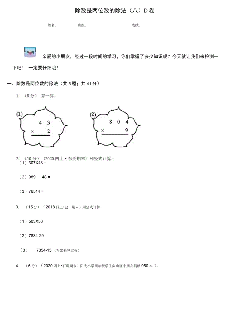 除数是两位数的除法(八)D卷_第1页