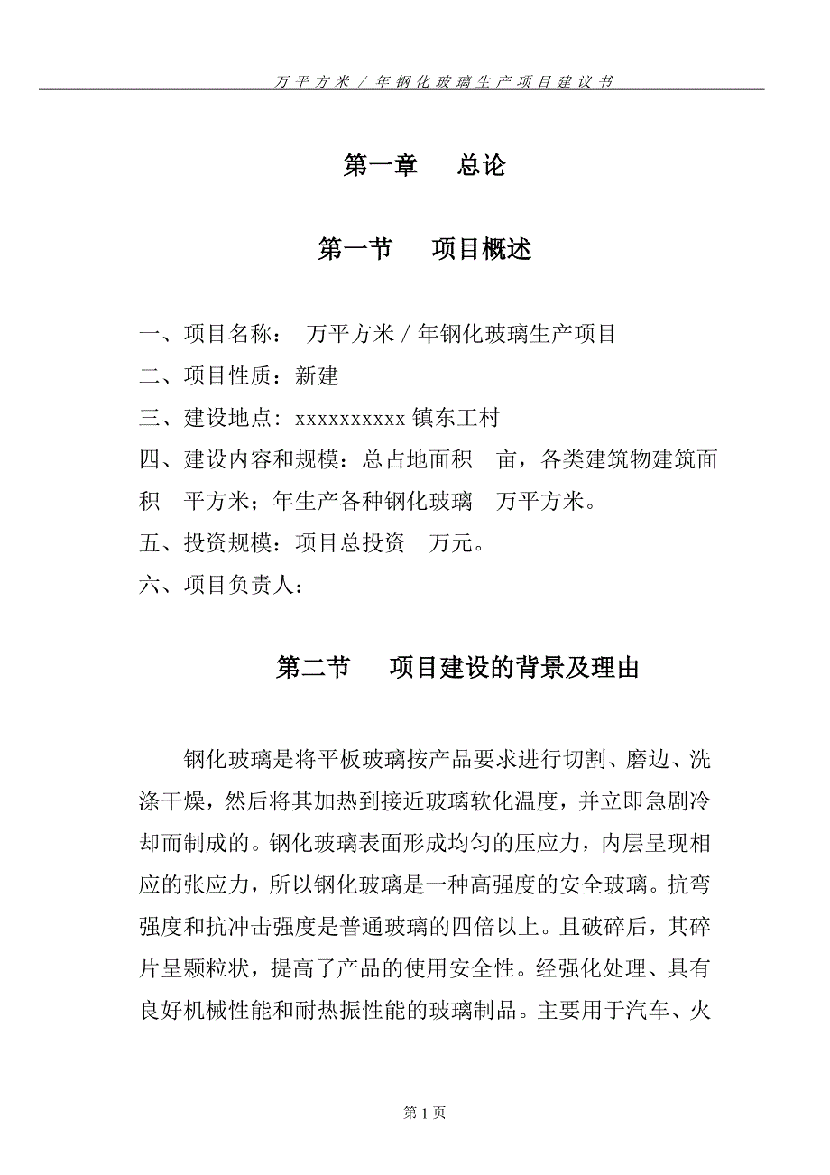 xx万平方米年钢化玻璃生产可行性谋划书.doc_第1页