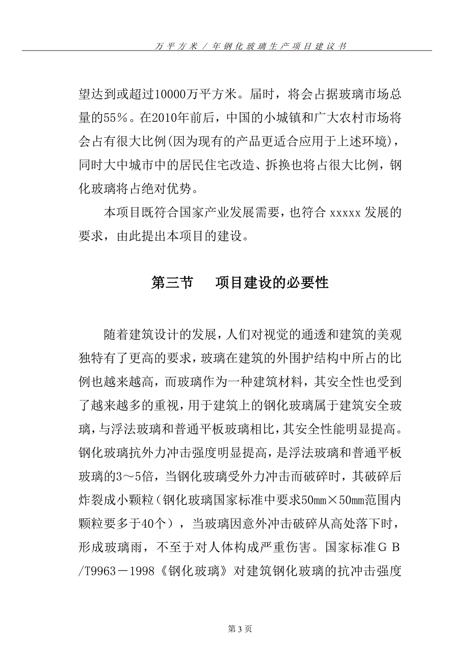 xx万平方米年钢化玻璃生产可行性谋划书.doc_第3页