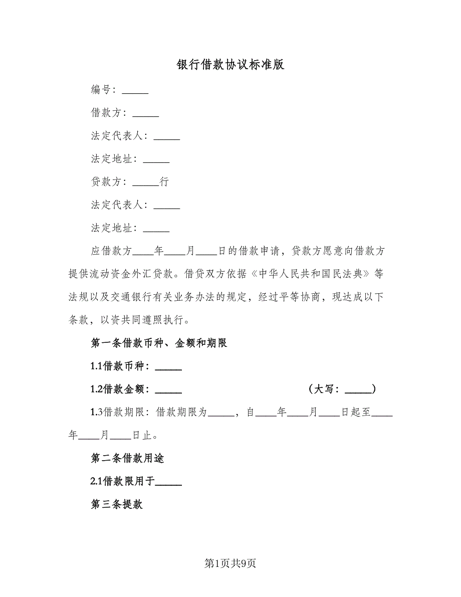 银行借款协议标准版（3篇）.doc_第1页