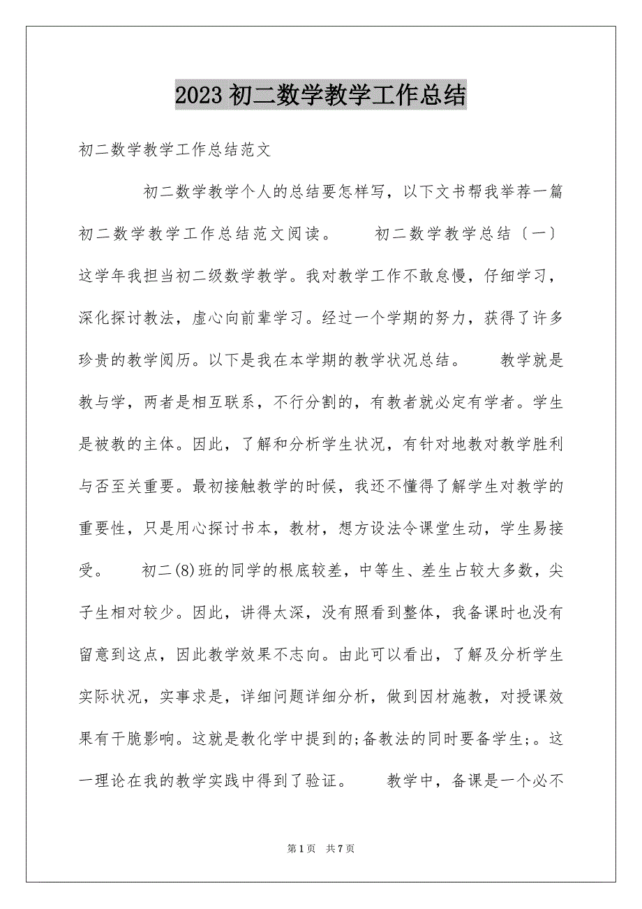 2023年初二数学教学工作总结7.docx_第1页