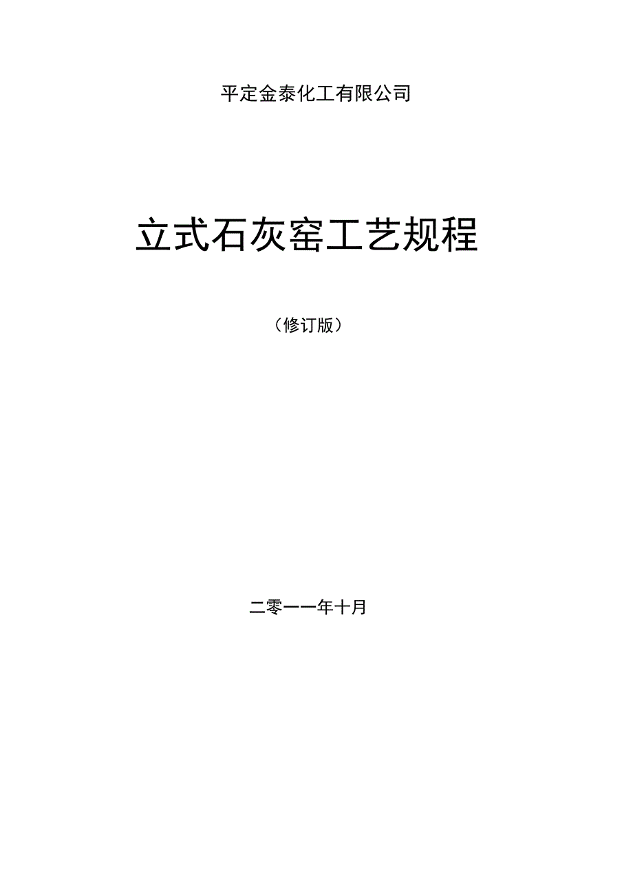 立式石灰窑工艺规程_第1页