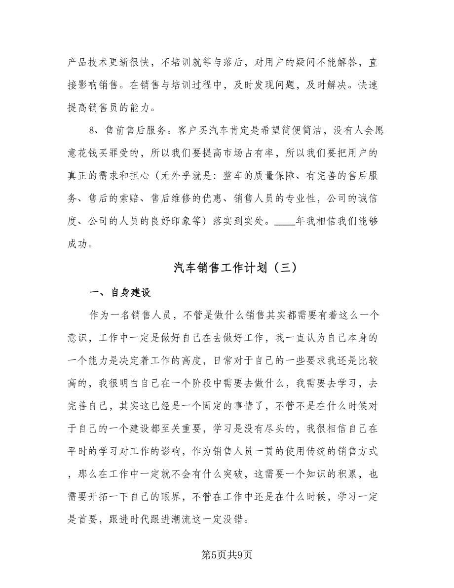 汽车销售工作计划（五篇）.doc_第5页