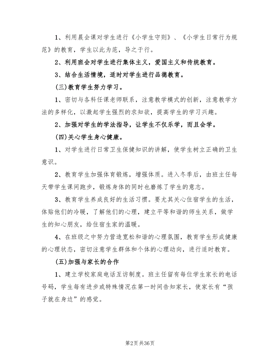 一年级下学期班级管理工作计划(14篇)_第2页