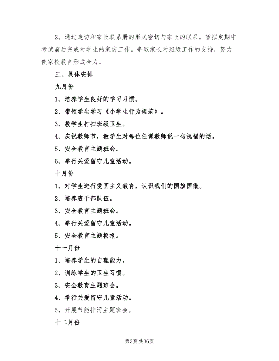 一年级下学期班级管理工作计划(14篇)_第3页