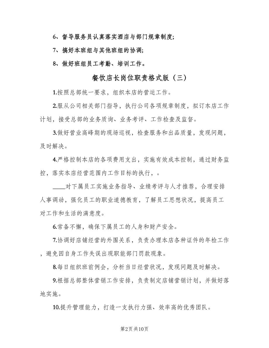 餐饮店长岗位职责格式版（6篇）_第2页