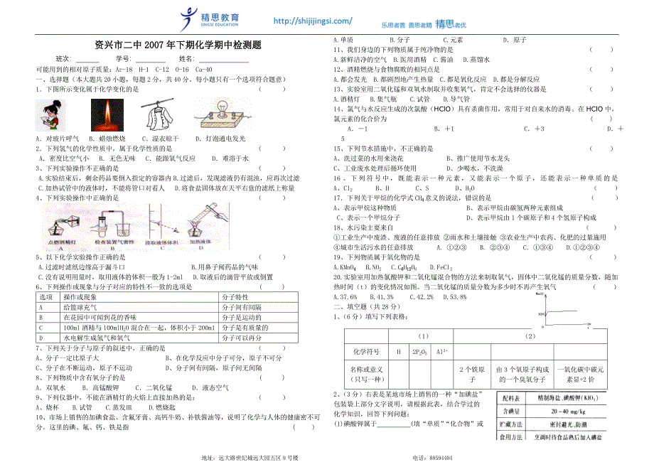 资兴市二中2007年下期化学期中检测题.doc_第1页