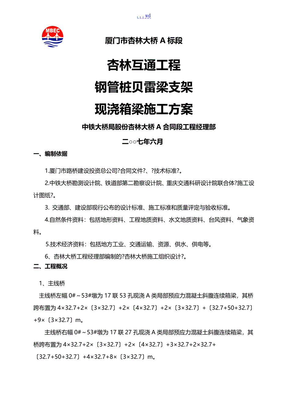 现浇连续箱梁(钢管桩贝雷梁支架)施工组织设计方案_第1页