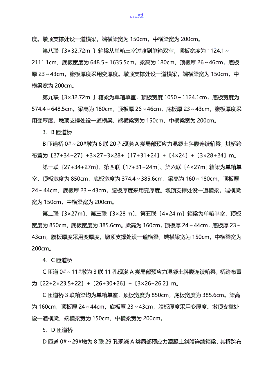 现浇连续箱梁(钢管桩贝雷梁支架)施工组织设计方案_第4页