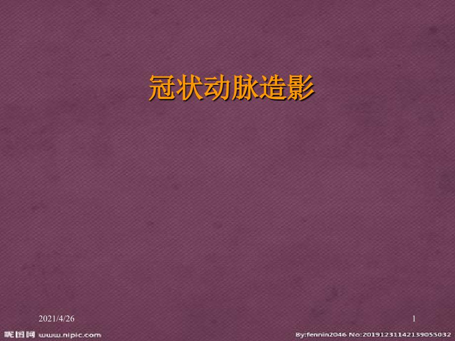 冠脉造影教学课件_第1页