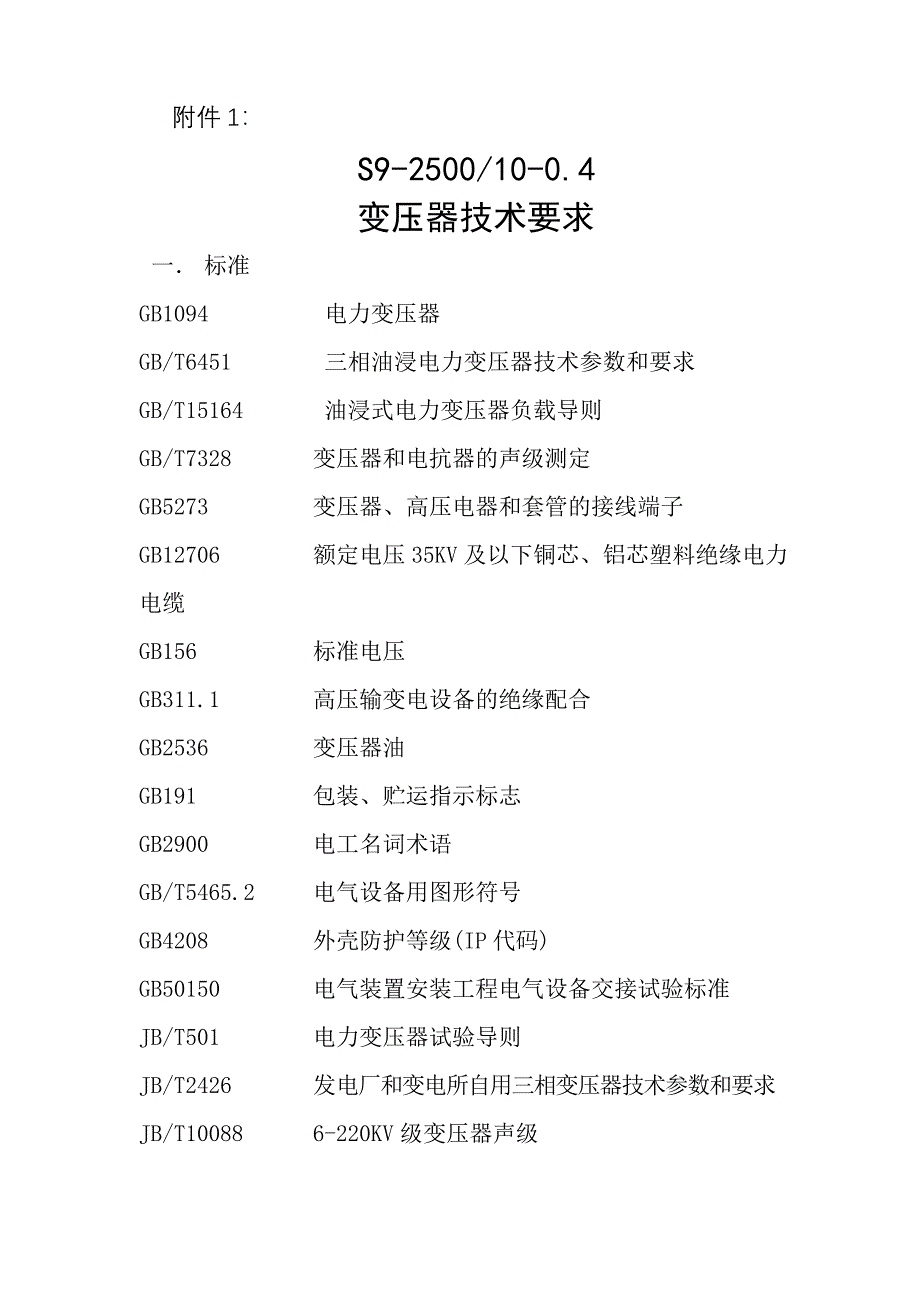 变压器技术要求_第1页