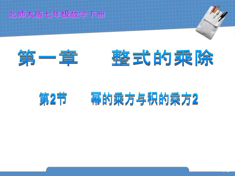 北师大版七年级数学下册_第1章_整式的乘除_1.2_幂的乘方与积的乘方2_第1页