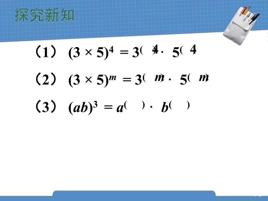 北师大版七年级数学下册_第1章_整式的乘除_1.2_幂的乘方与积的乘方2_第5页