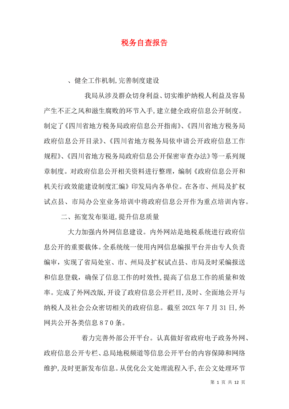 税务自查报告_第1页