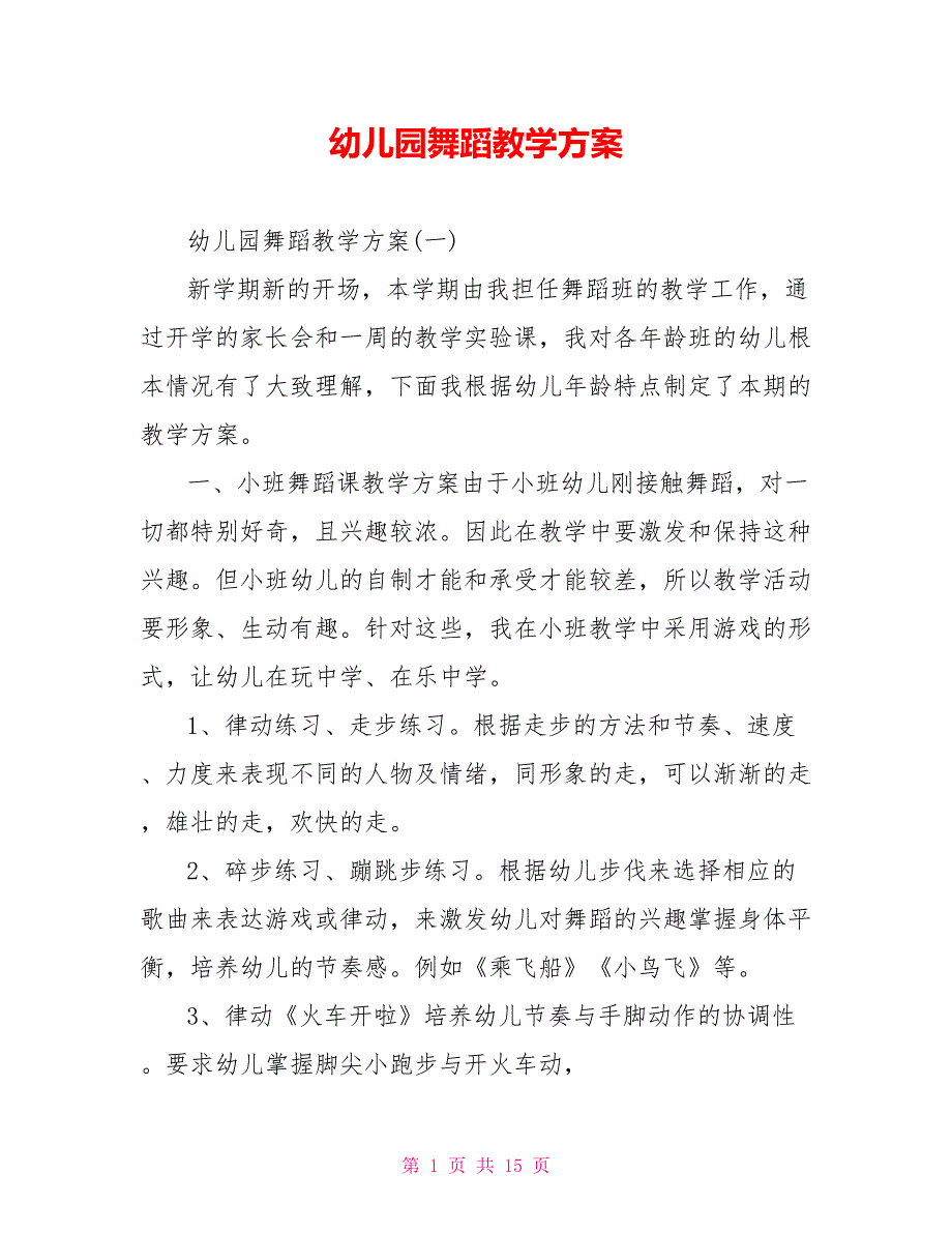 幼儿园舞蹈教学计划_第1页