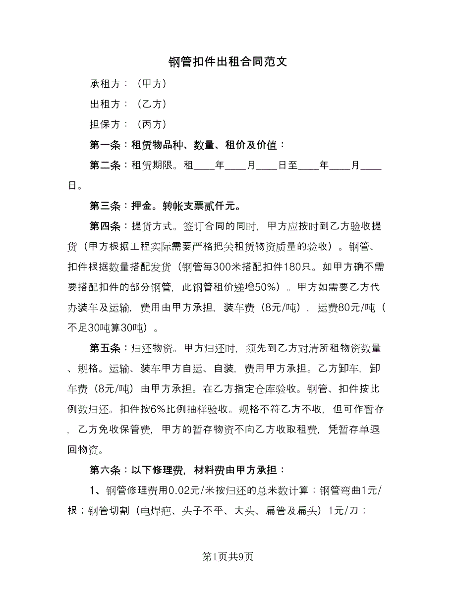 钢管扣件出租合同范文（四篇）.doc_第1页