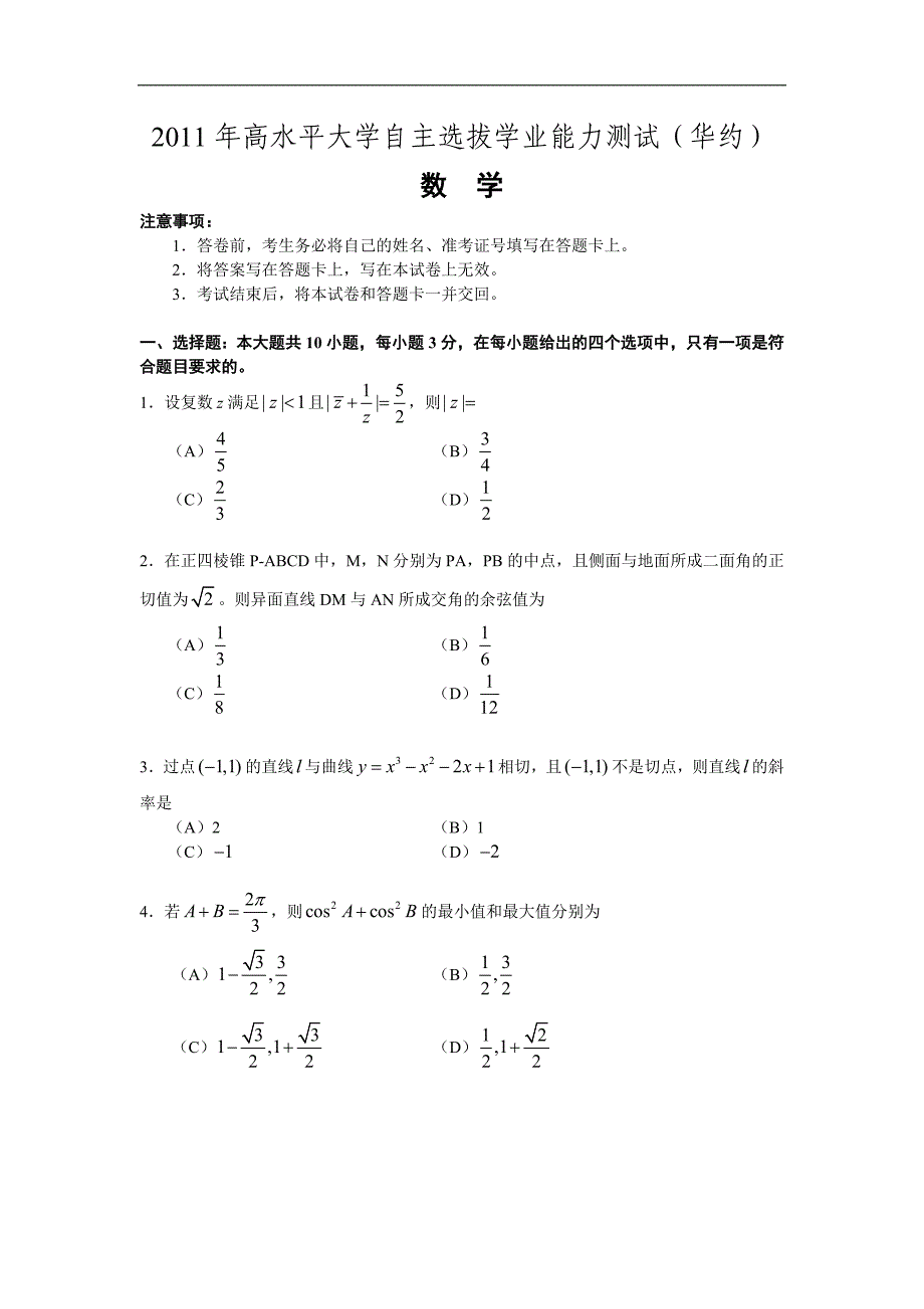 2011年华约自主招生联考数学试题_第1页