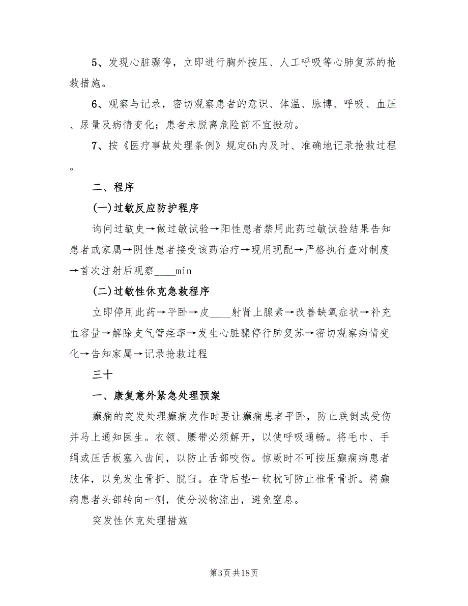 某某医院康复科应急预案模板（六篇）_第3页