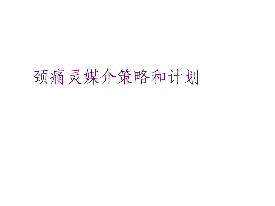 颈痛灵媒介策略和计划_第1页