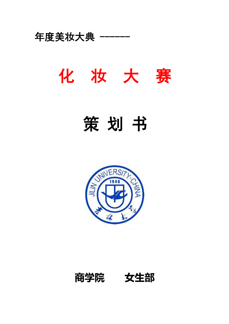 化妆大赛策划书.doc_第1页