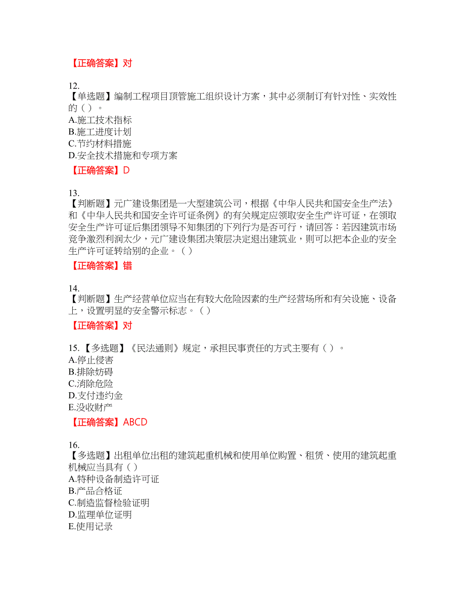 天津市建筑施工企业安管人员ABC类安全生产考试名师点拨提分卷含答案参考81_第3页